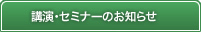 講演・セミナーのお知らせ