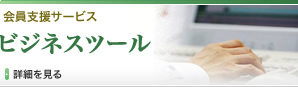 ビジネスツール