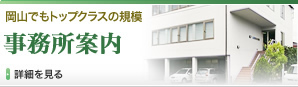 事務所案内
