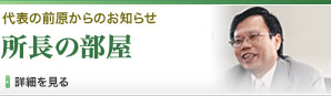 所長の部屋