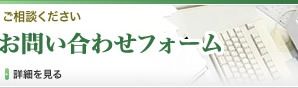 お問い合わせフォーム