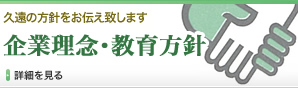 企業理念・教育方針