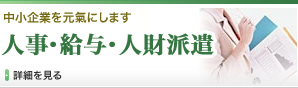 人事・給与・人財派遣
