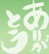 ありがとう