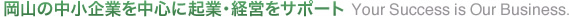 岡山の中小企業を中心に企業・経営をサポート