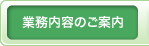 事業内容のご案内