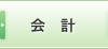 会計