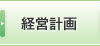 経営計画