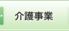 介護事業