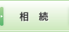 相続