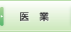 医業