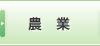 農業