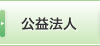 公益法人