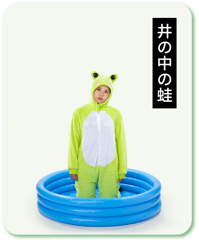 井の中の蛙 会計を知る