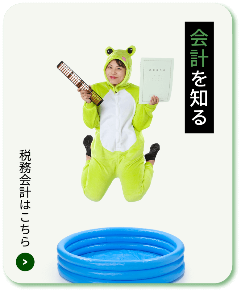 井の中の蛙 会計を知る