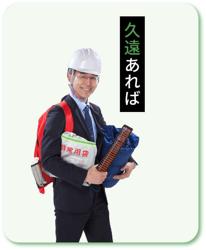 久遠あれば 憂いなし