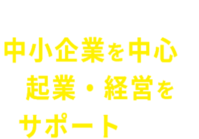 岡山の中小企業を中心に起業・経営をサポート