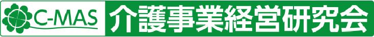 C-MAS介護事業経営研究会